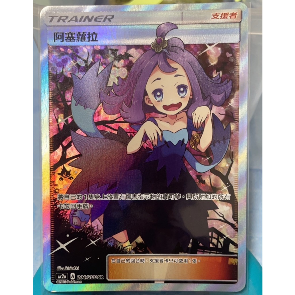 松梅桌遊舖中文版AC2a 201/200 阿賽蘿拉阿塞蘿拉SR 全圖人物寶可夢