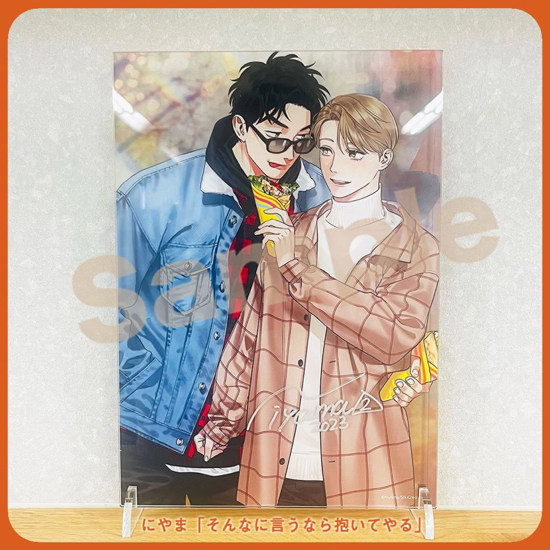 そんなに言うなら抱いてやる　直筆サイン そんなに言うなら抱いてやる」 にやま先生直筆サイン入りアクリルプレート