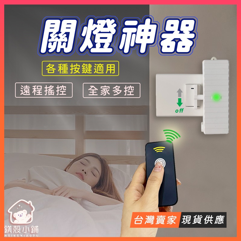 台灣專用🔥關燈神器 免下床 遙控開關燈 懶人關燈神器 無線開關 遠程遙控關燈 智能關燈 免佈線開關 電燈開關 宿舍好物 | 蝦皮購物
