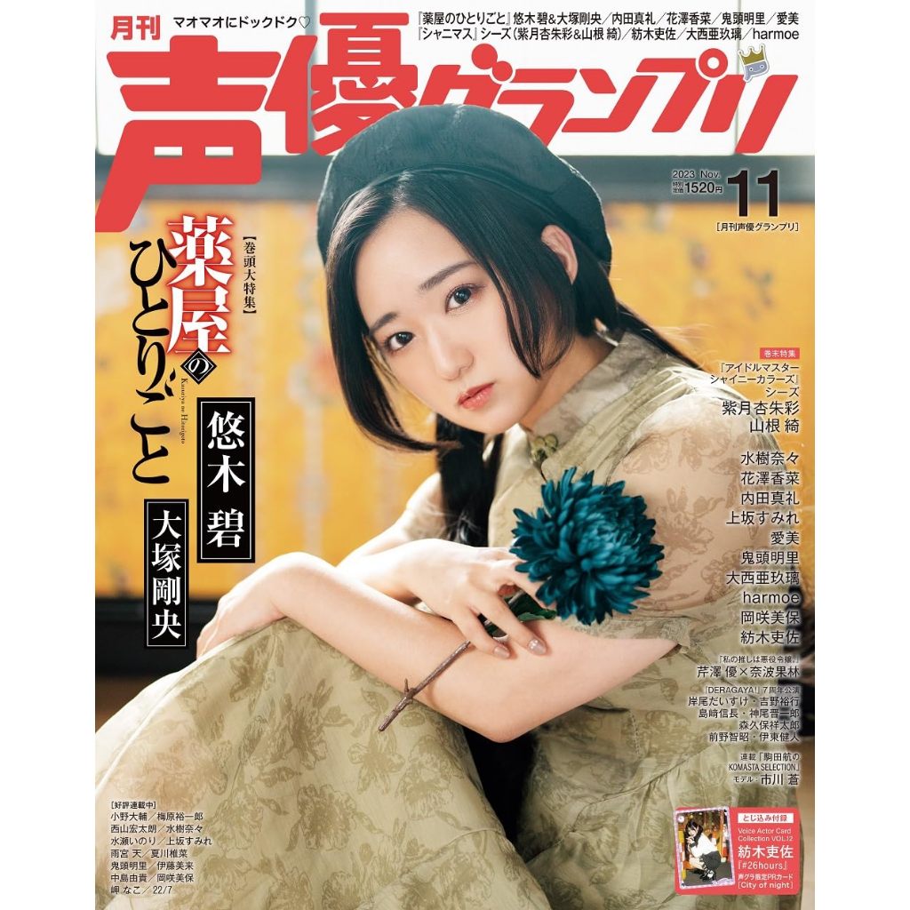 声優グランプリ2022年11月号 - 女性情報誌