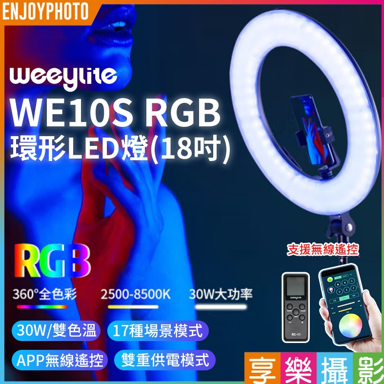 享樂攝影【Viltrox唯卓仕 Weeylite微徠 WE10S RGB 環形LED燈】30W 18吋 雙色溫 直播抖音 | 蝦皮購物