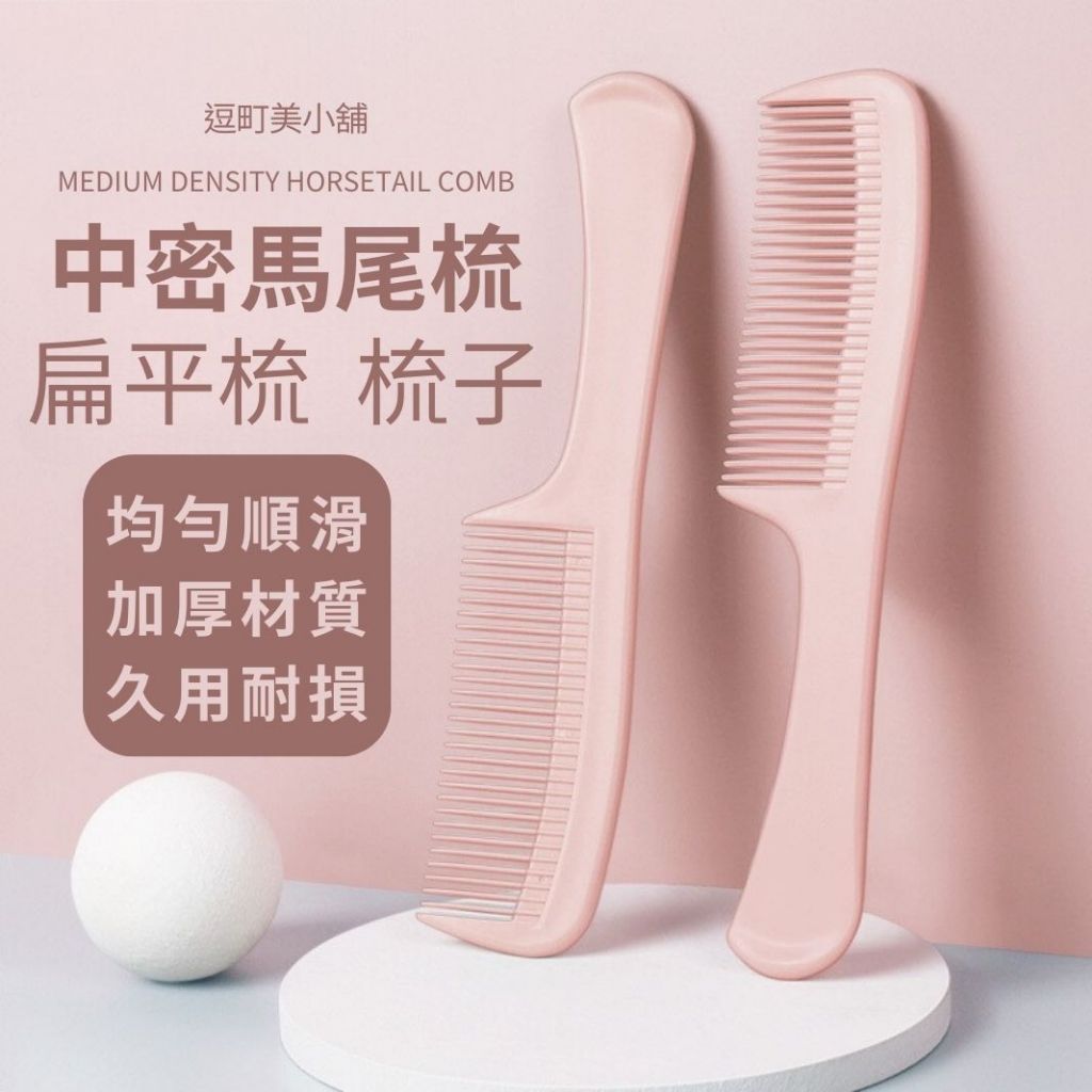 『現貨＆下單享折抵 』【逗町美居家】中密馬尾梳 扁平梳 密齒梳 瀏海梳 髮梳 美髮梳 造型梳 順髮梳 女生梳子 | 蝦皮購物