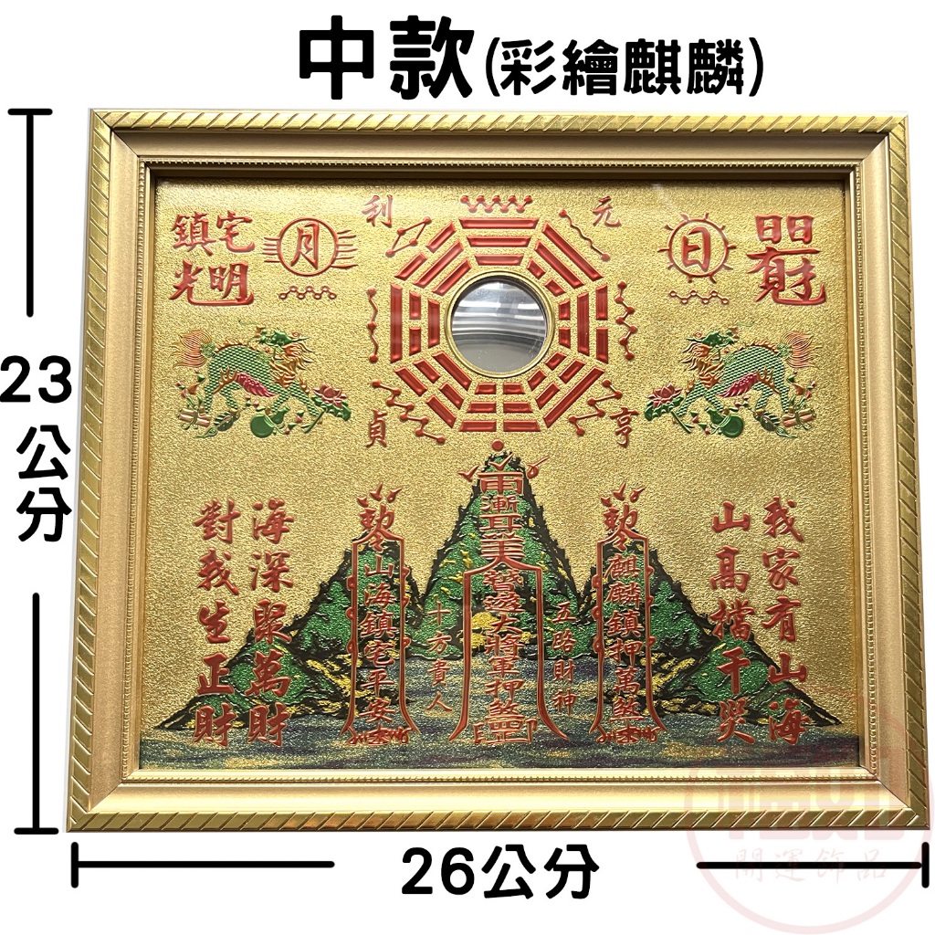 山海鎮 凸鏡 金箔麒麟山海鎮 乾坤八卦 硃砂開光 化路沖 壁刀 藥罐煞 火形煞 天斬煞 宮廟煞 大門對電梯 台灣製作 | 蝦皮購物