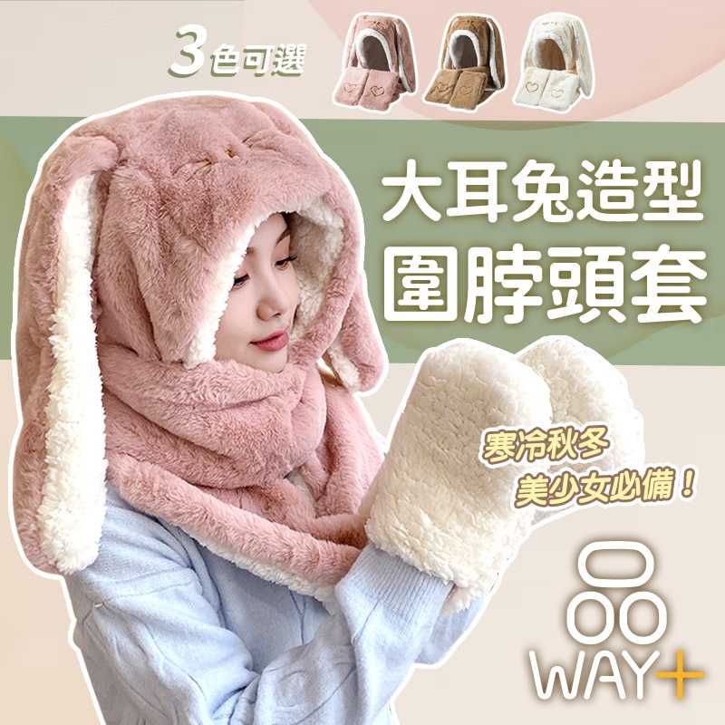 台灣出貨 蝦皮代開發票 大耳兔兔 動物造型 一體式圍脖頭套 帽子 圍巾 手套 日系韓系 秋冬穿搭 毛絨厚實【品WAY+】 | 蝦皮購物
