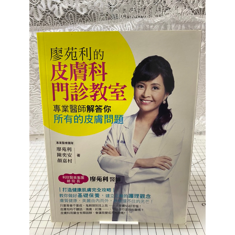 二手書 廖苑利的皮膚科門診教室：專業醫生能解答你所有的皮膚問題 作者：廖苑利、陳奕安、顏嘉村 | 蝦皮購物