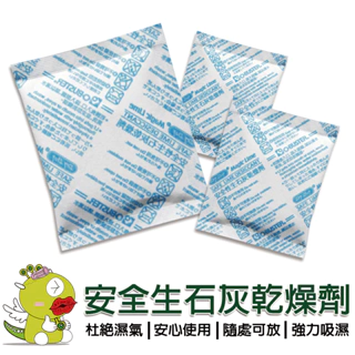 【小嵩】安全生石灰乾燥劑 日本最新專利技術 台灣唯一獲得美國(FDA)核准 食品 除濕 防潮 乾燥劑