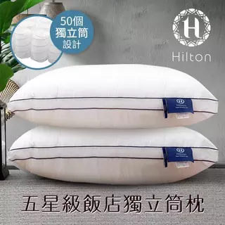 【Hilton 希爾頓】獨立筒枕 五星級純棉立體枕 銀離子抑菌 枕頭 白色