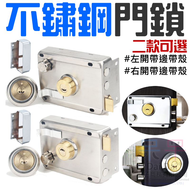 【呆灣現貨】不鏽鋼門鎖（左開帶邊帶殼/右開帶邊帶殼 二款可選）＃B10 防盜門鎖 不銹鋼外裝門鎖 鐵門鎖 通用型門鎖 | 蝦皮購物