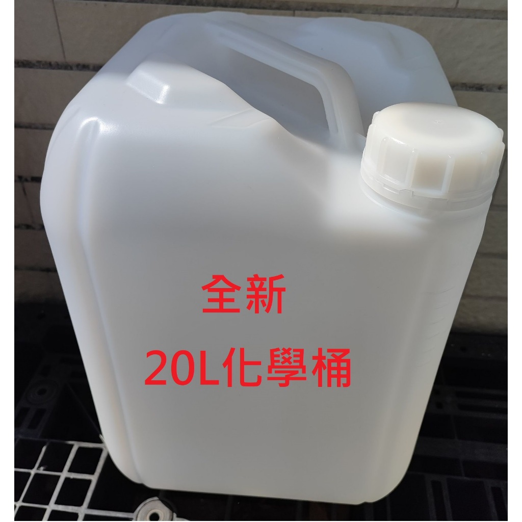 全新20L 20公升塑膠桶 5加侖 分裝桶 化工桶 化學桶 汽油桶 沙拉油桶 機油桶 水桶 空桶 空罐 空瓶 可裝 | 蝦皮購物