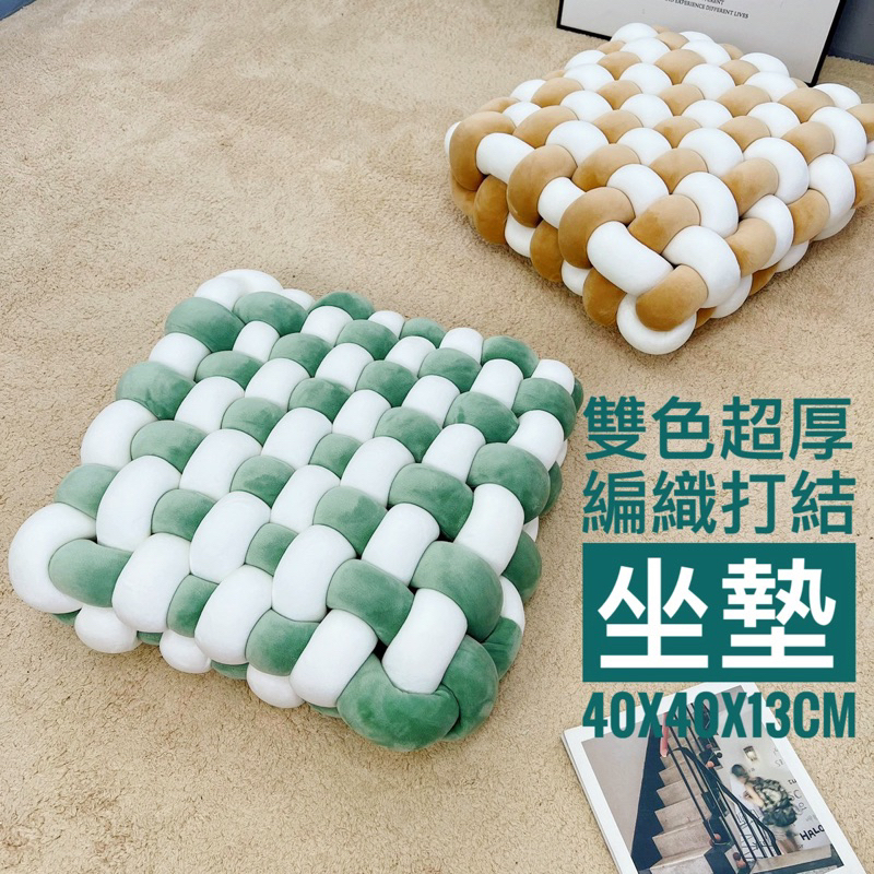 【騰源織品｜台灣現貨】雙色超厚編織坐墊 椅墊 座墊｜天鵝絨面料｜超高回彈｜尺寸約40x40x13cm | 蝦皮購物
