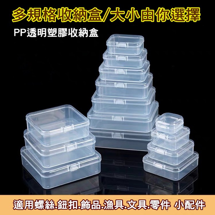 PP透明塑膠收納盒 [四方盒][長方盒] 帶蓋零件盒 小物收納盒 整理盒 首飾盒 美甲盒 耳環盒 文具盒 螺絲盒 串珠盒 | 蝦皮購物