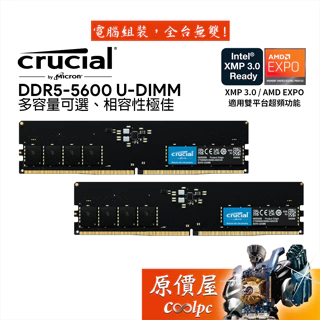 Micron美光 Crucial 32GB 64GB【雙通道包裝】DDR5 5600 雙通道/桌機/記憶體/原價屋