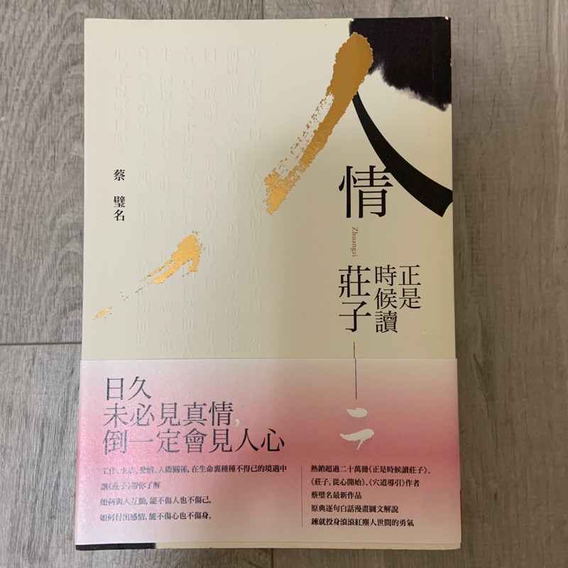 [二手書]人情-正是時候讀莊子二_蔡璧名 | 蝦皮購物