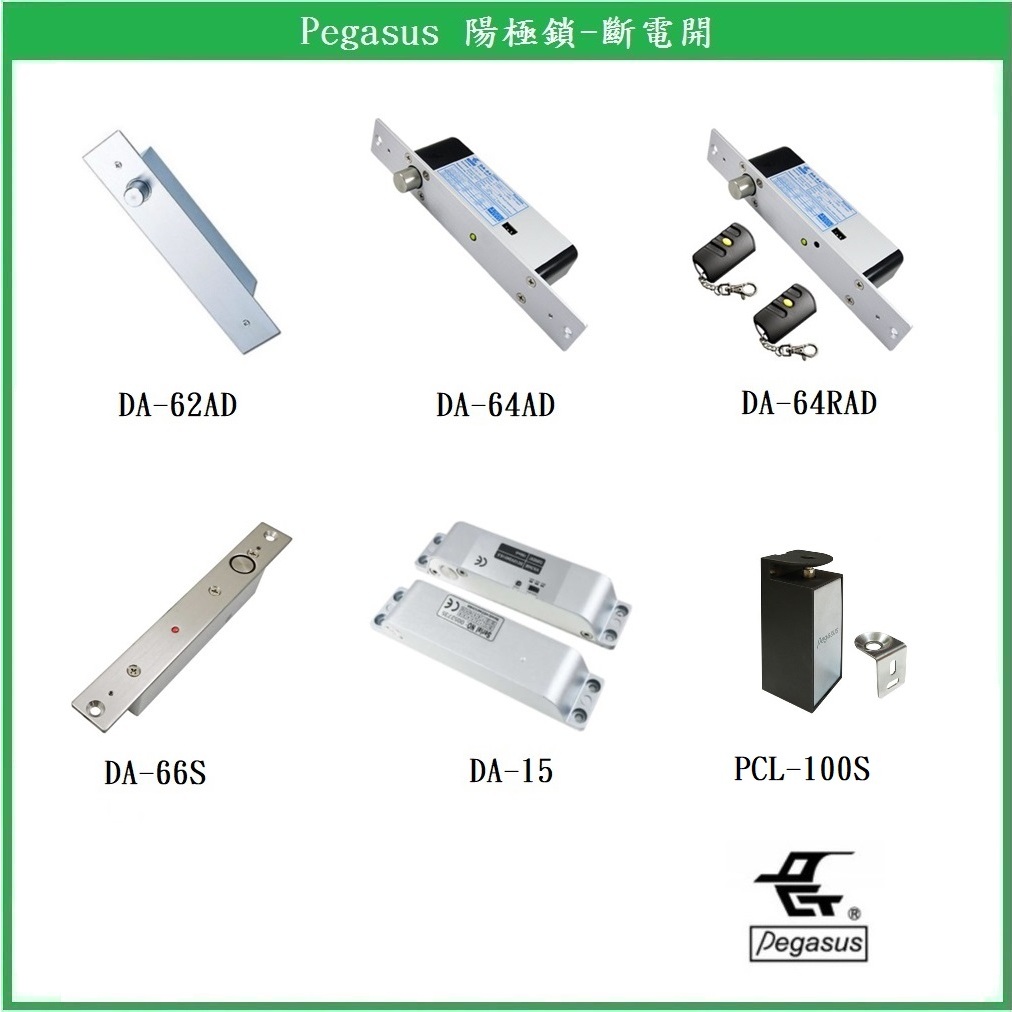 鎖匠之家】Pegasus 陽極鎖鵬驥電插鎖DA-62AD DA-64AD DA-64RAD DA-66S