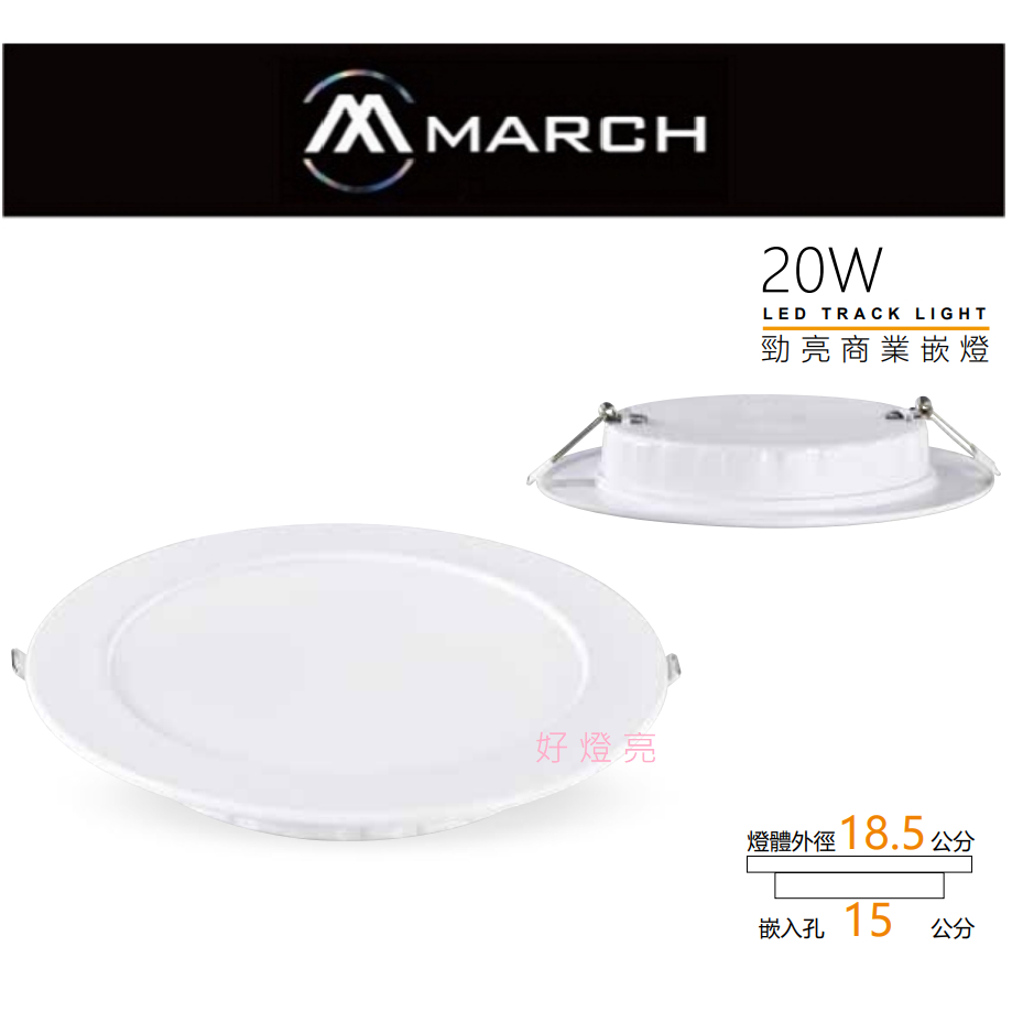 好燈亮~含稅 MARCH LED 20W 15cm 勁亮 崁燈 30W 17.5cm 崁燈 保固一年 平面崁燈 | 蝦皮購物