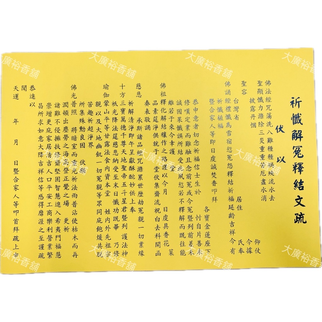 【大廣裕】福章疏文 文疏 祝文 (祈願文/祈安消災吉祥/祈安錫福禮斗/祈求子嗣/祈懺解冤釋結/祈求財利(神)/消災補運補 | 蝦皮購物