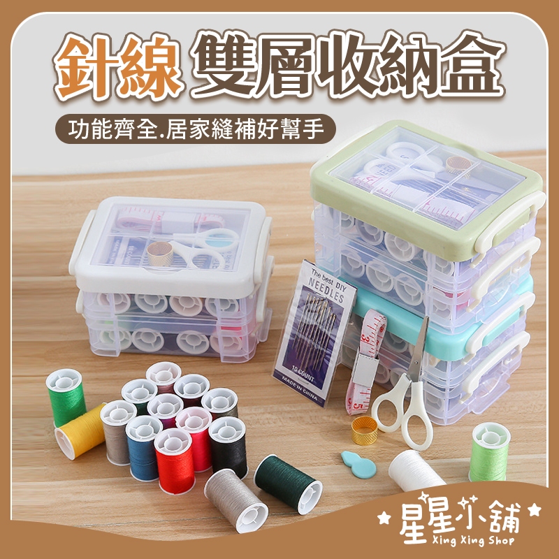 針線收納盒 裁縫衣服修補