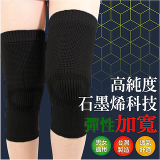 360D立體包覆石墨烯護膝 加大尺碼 遠紅外線機能護膝 萊卡加壓透氣護膝 護膝運動護具 台灣製造