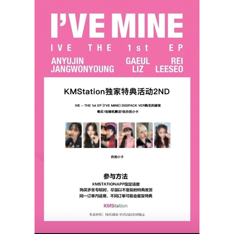 預購】IVE mini1 I've mine 迷你一輯KMS kmstation 3.0 2nd 特典小卡