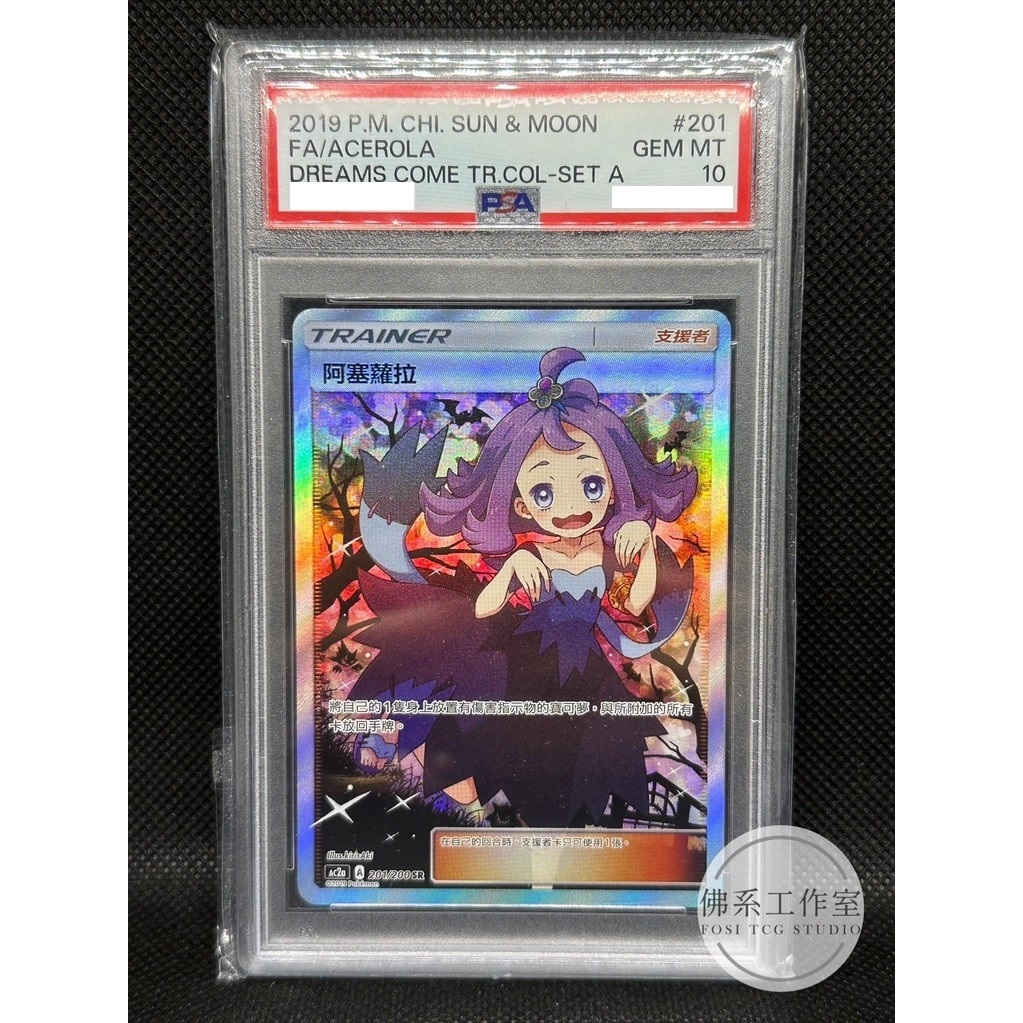 萬卡坊/ 寶可夢PTCG 中文版AC2a 201 阿賽蘿拉阿塞蘿拉全圖SR PSA10