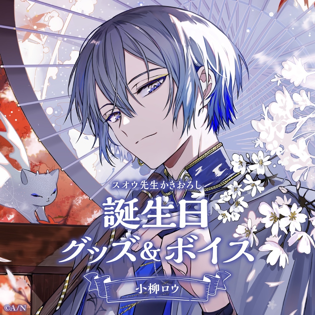小柳ロウまとめセット 本日まで44999 にじさんじ彩虹社nijisanji】◇小柳ロウ◇生日套組＆音聲2023【12/1 16