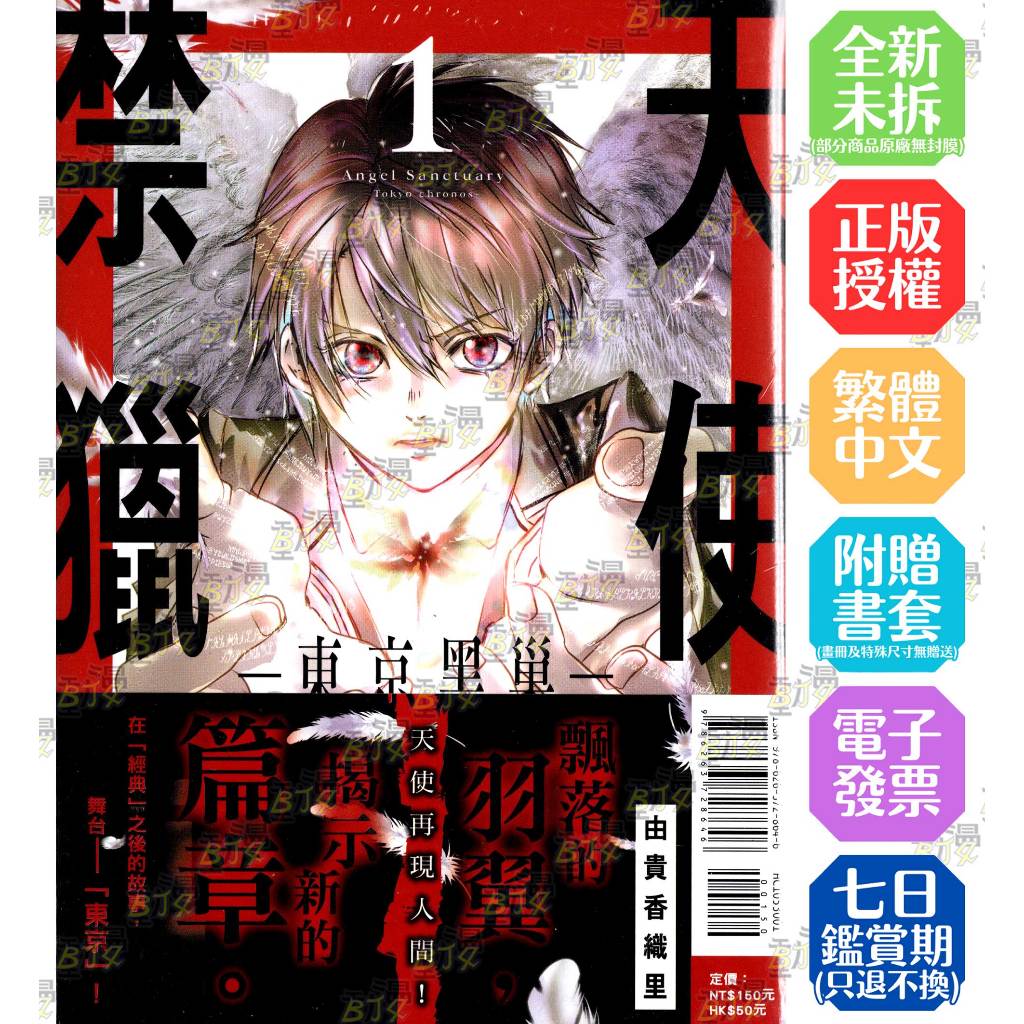 天使禁獵區 -東京黑巢- 1│贈書套│由貴香織里│東立漫畫│BJ4動漫 | 蝦皮購物