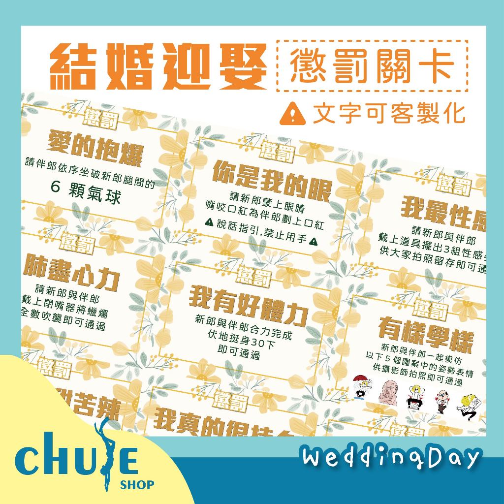 結婚迎娶闖關遊戲 ️ 懲罰遊戲｜愛妻宣言 婚禮道具 闖關卡 懲罰遊戲 客製化 排版 | 蝦皮購物