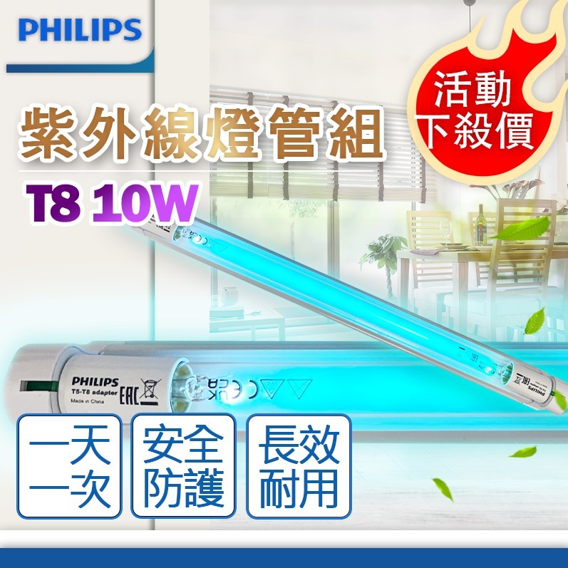 [喜萬年] 飛利浦 殺菌燈管組 TUV 10W T5-T8 UVC T5轉T8 紫外線消毒燈 殺菌燈 無臭氧 殺菌燈管 | 蝦皮購物