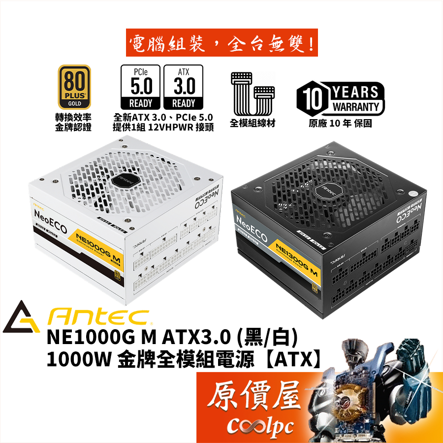 Antec安鈦克NE1000G M ATX3.0 1000W 電源供應器/金牌/PCIe5.0/ATX3.0
