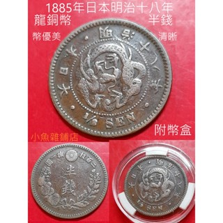 錢幣.1885年日本明治十八年.龍銅幣半錢.機制幣古幣收藏.附幣盒.品項優美清晰.(珍美包漿).