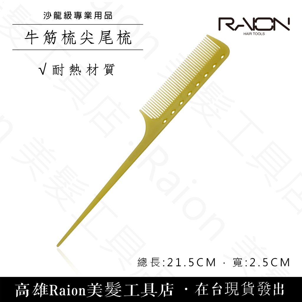 台灣現貨寄出!! 尖尾梳 牛筋梳 剪髮梳 美髮梳 AB梳 推剪梳 『高雄Raion美髮工具店』 | 蝦皮購物