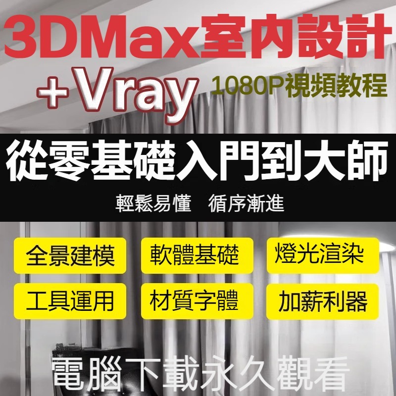【教學】3D max 室内設計 2023影片教學 入門到精通 課程 3dsmax2022 零基礎入門 全套課程 學不會包 | 蝦皮購物