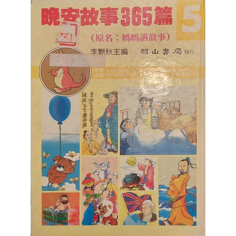 晚安故事365篇5(李艷秋主編） | 蝦皮購物