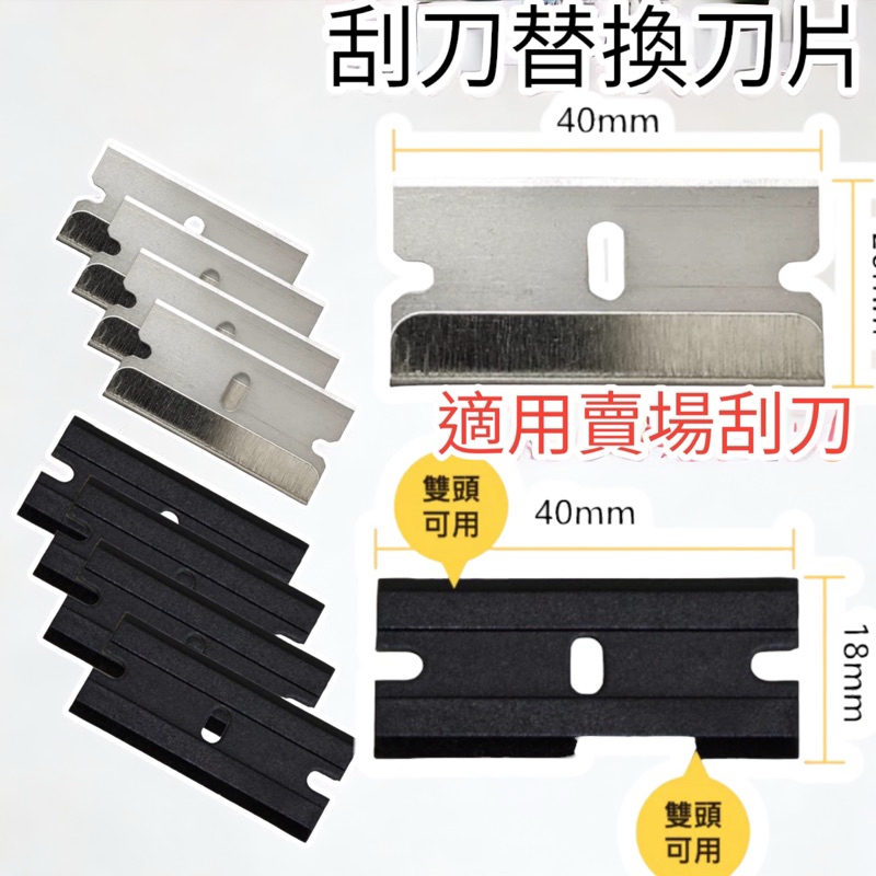 含稅 蝦皮代開發票 刮刀 替換刀片 塑料刀片 不鏽鋼刀片 替刃 家用 清潔刮刀 玻璃鏟刀 塑料除膠刀 小鏟刀 | 蝦皮購物