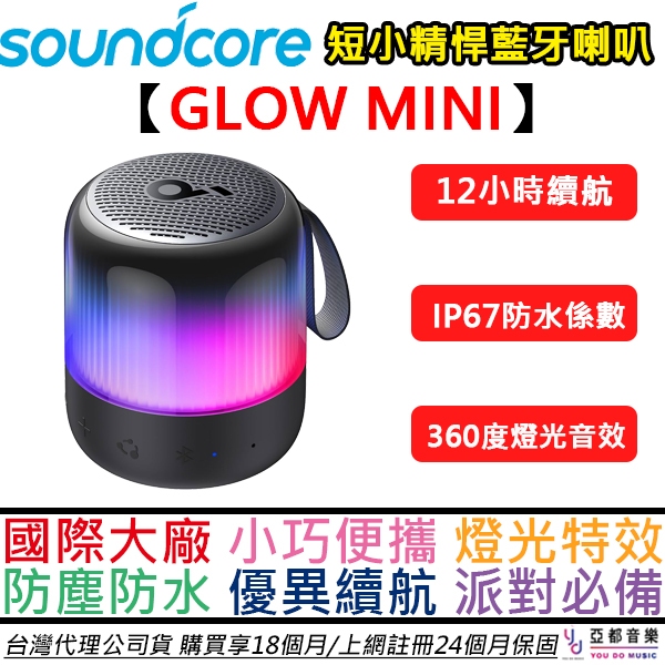 聲闊Soundcore GLOW MINI 藍牙迷你喇叭強勁低音可串接串聯防水防塵公司貨2年保| 蝦皮購物 聲闊Soundcore GLOW MINI 藍牙迷你喇叭強勁低音可串接串聯防水防塵公司貨2年保| 蝦皮購物