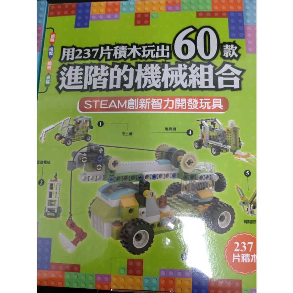 零網小悅讀用積木玩出80種有趣的機械組合/ 用237片積木玩出60款進階的機械組/ 用電動積木玩出60種有趣的動力組合| 蝦皮購物