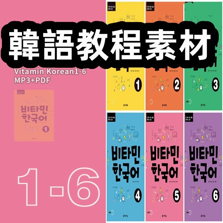韓語教程素材by Vitamin Korean1-6維生素韓語素材合集含音頻學習 | 蝦皮購物