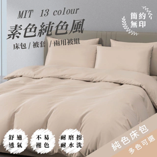 【夢境】純色 素色床包 台灣製 床單 雙人 單人 加大 特大 床包組 被套 兩用被 被單 涼被 韓系 日系