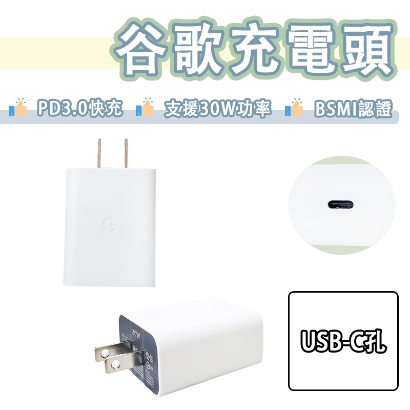 谷歌Google 30W 快充組PD 充電組USB-C 快充頭充電頭充電器Type-c Pixel