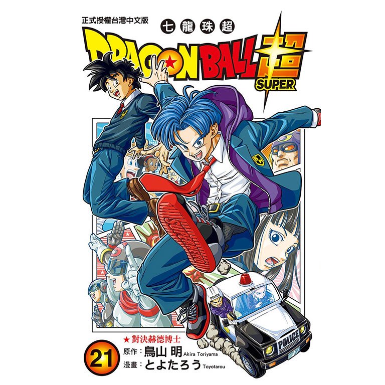 DRAGON BALL超七龍珠超(第1~21集)｜鳥山明.とよたろう｜東立漫畫【諾