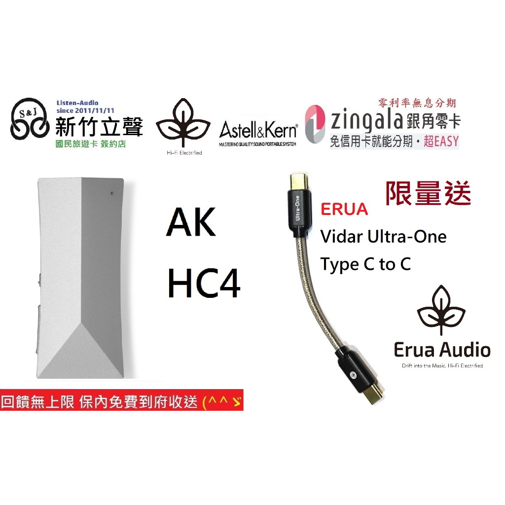 新竹立聲| Astell&Kern AK HC4 加贈Erua ultra one 小型便攜式DAC 小