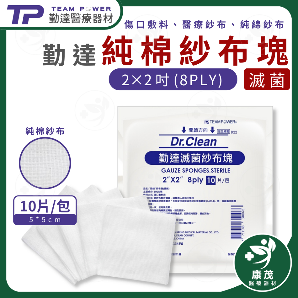 【勤達】醫療滅菌純棉紗布 2X2吋 8P層 10片裝 傷口敷料 純綿紗布 醫用紗布 紗布塊 康茂醫療器材 | 蝦皮購物