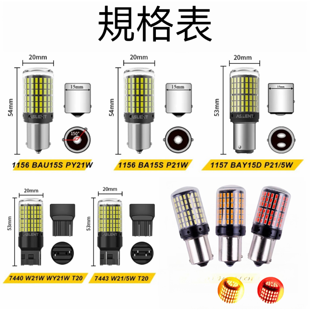 隔日到貨』爆亮解碼144燈LED 方向燈防快閃1157 1156 T20 直角斜