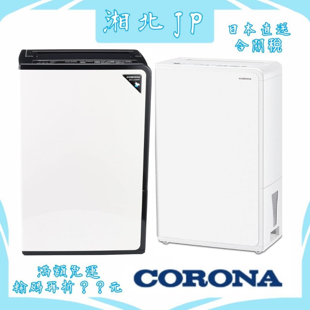 日本直送含關稅】日本製CORONA 衣類乾燥除濕機CD-H18A CD-H10A 18/10L