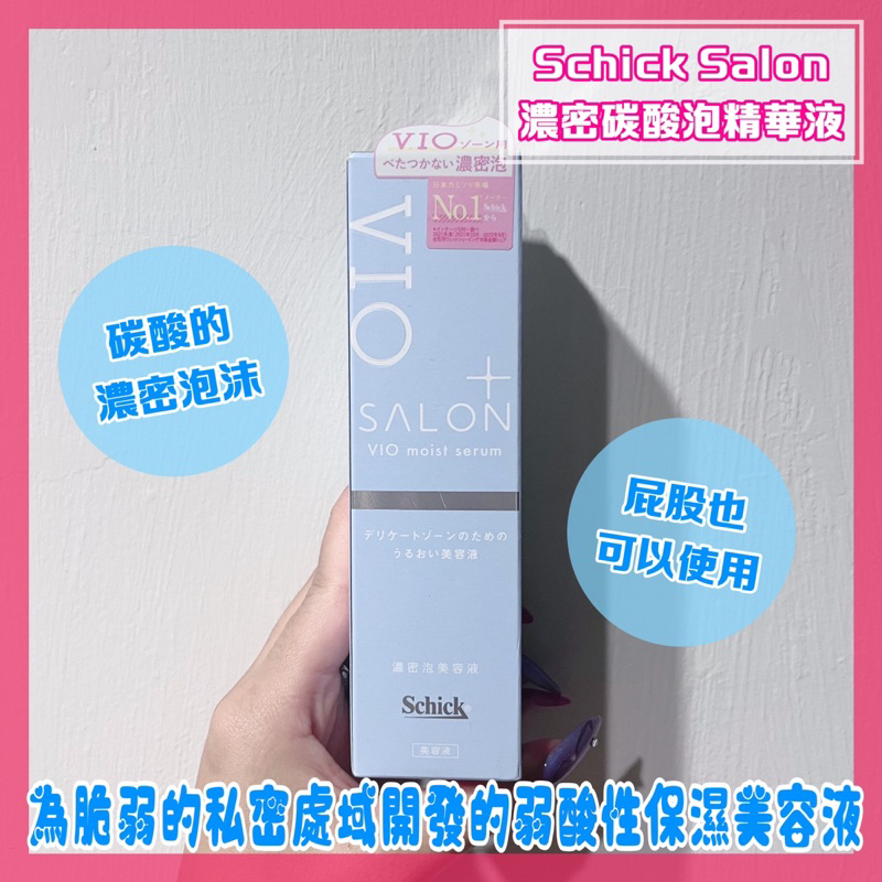 《PURUN LAB》日本 現貨 Schick Salon 濃密碳酸泡精華液 弱酸性 保濕 私密處 屁股 改善黑頭 | 蝦皮購物