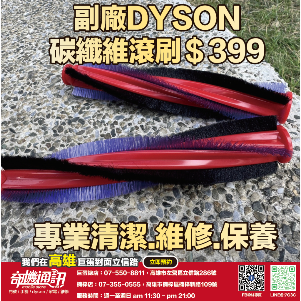 奇機通訊【dyson副廠】碳纖維滾刷 適用型號 V6 DC52 DC78 DC33 CY18 CY24 座機 | 蝦皮購物