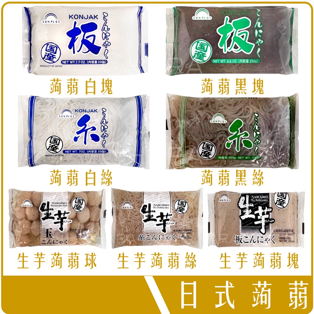 Chara 微百貨 》 日本 SUN PLUS 蒟蒻 黑 白 生芋 摩芋 低卡 輕食 膳食纖維 球狀 塊狀 絲狀 | 蝦皮購物
