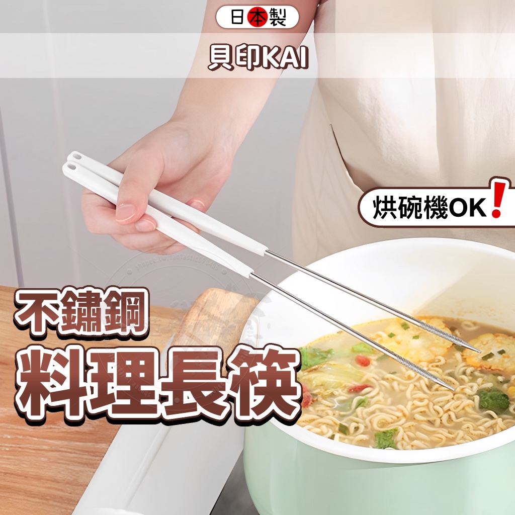 范特西商城🌈 日本製 料理長筷 不鏽鋼 長筷 油炸筷 加長筷子 料理筷 油炸長筷 筷子 日本 貝印 KAI | 蝦皮購物