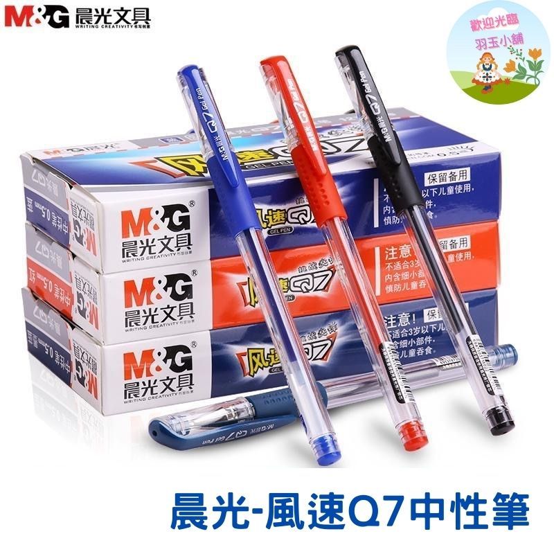 台灣現貨 晨光Q7風速中性筆 簽字筆 0.5子彈頭 ARG67098筆芯 超滑順中性筆 不易斷水 原子筆 | 蝦皮購物