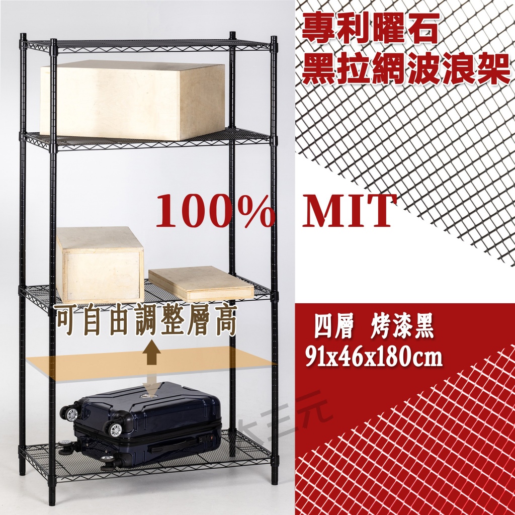 台灣製 專利曜石黑拉網波浪四層架（91*46*180公分）置物架 烤漆黑四層架 三層收納架 置物層架 | 蝦皮購物